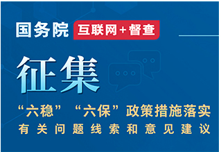 關于征集“六穩”“六保”政策措施落實有關問題線索和意..